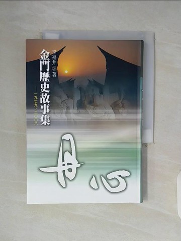 【書寶二手書T5／地理_WF8】丹心-金門歷史故事集_李福井