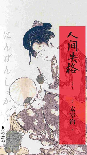 【電子書】人间失格