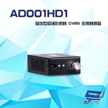 [昌運科技] AD001HD1 (AD001HDE) 基本型 AHD/HD-TV/ HD-CVI 轉 CVBS 影像轉換器