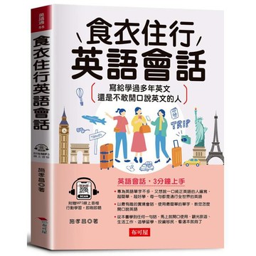 食衣住行英語會話：寫給學過多年英文，還是不敢開口說英文的人。（附贈線上MP3）