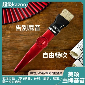 99免運⚡臺灣出貨⚡劃時代陞級笛頭版金屬卡祖笛,告別屁音,人人大咖, 陞級高級卡祖笛 優雅小口笛 MOFM