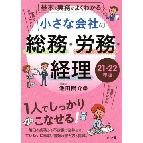 基本と実務がよくわかる 小さな会社の総務・労務・経理 21-22年版