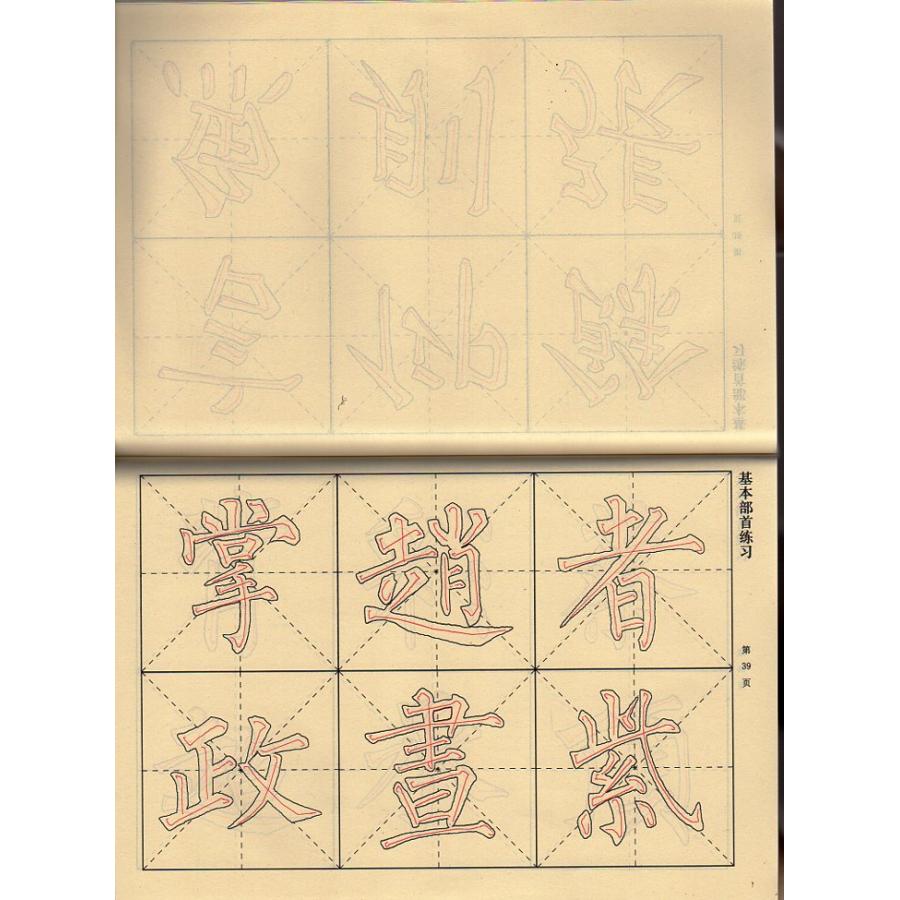 柳公権　玄秘塔　毛筆書道練習紙　繁体中国語版速達成技法なぞり書き練習帳 柳公#26435;　玄秘塔　速成技法描#32418;