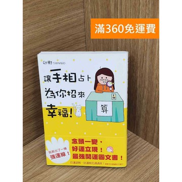【雷根360免運】【送贈品】讓手相占卜為你招來幸福! #九成新 #八成新【PLF1438】