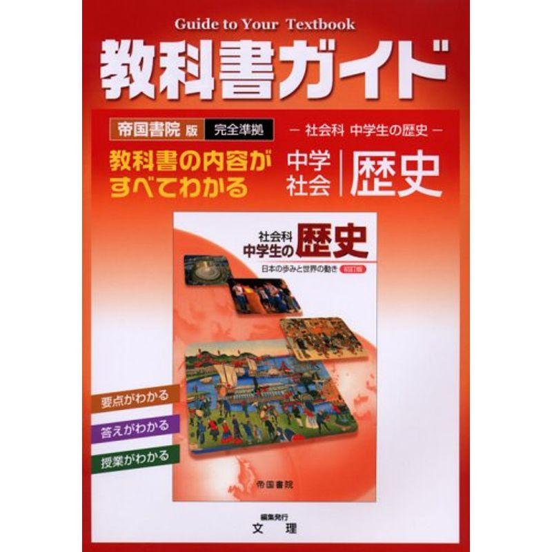 中学教科書ガイド 帝国書院版 社会 歴史