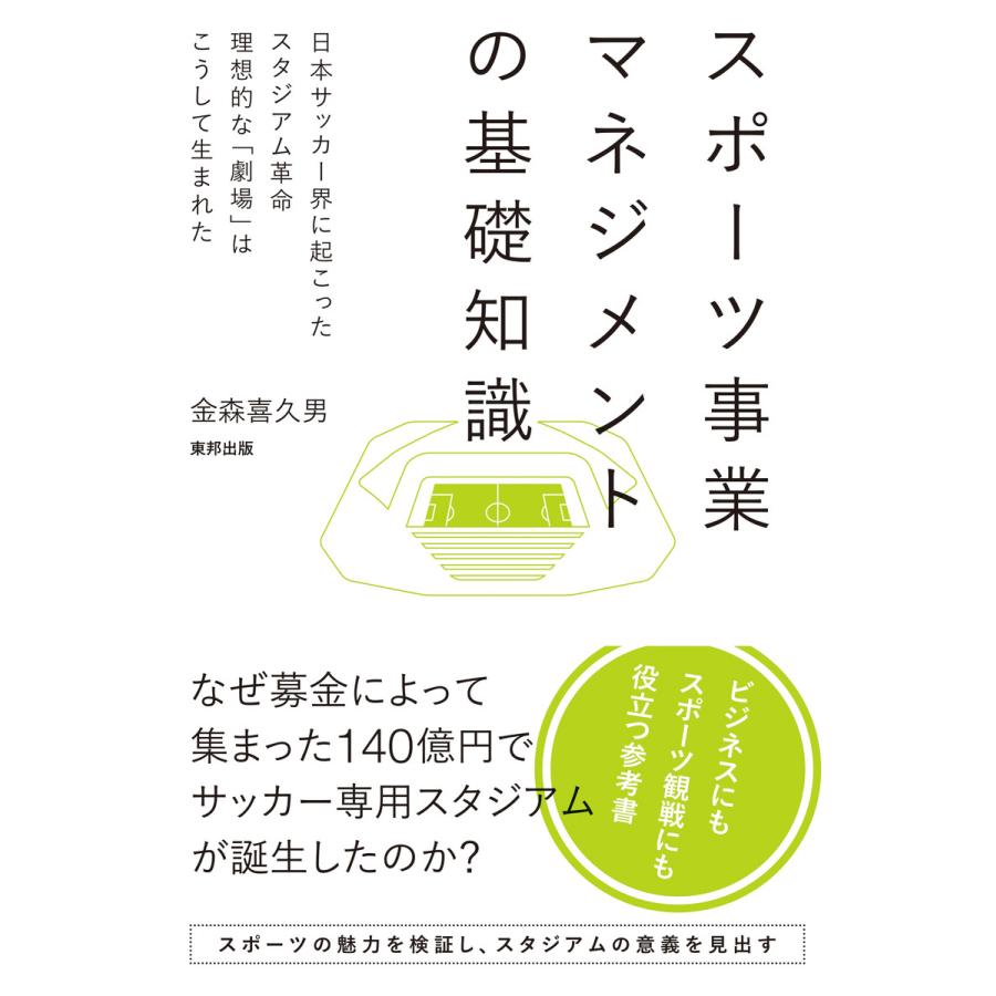 スポーツ事業マネジメントの基礎知識 日本サッカー界に起こったスタジアム革命 理想的な 劇場 はこうして生まれた