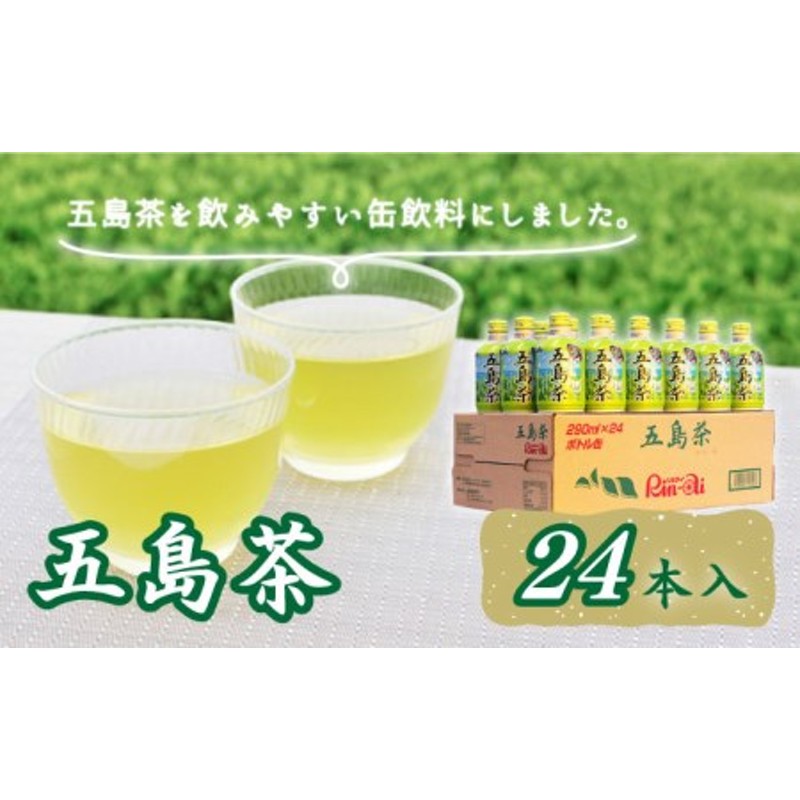 五島茶 290ml×24本入 お茶 日本茶 緑茶 缶 飲料 九州 長崎 五島市