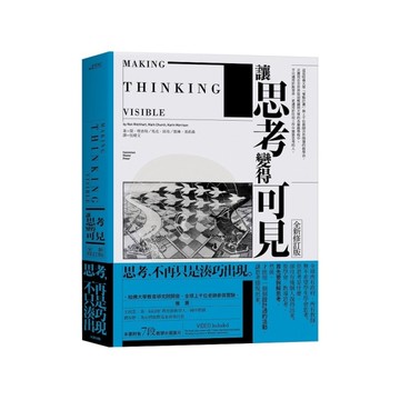 讓思考變得可見【全新修訂版】