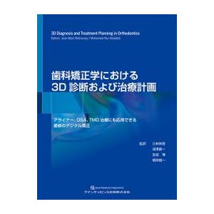 歯科矯正学における3D診断および治療計画 アライナー、OSA、TMD治療に