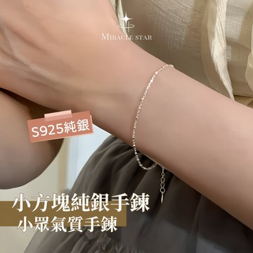 Miracle star (現貨 隔日達✨)簡約小方塊純銀手鍊女 小眾氣質手鍊 項鍊同款配飾