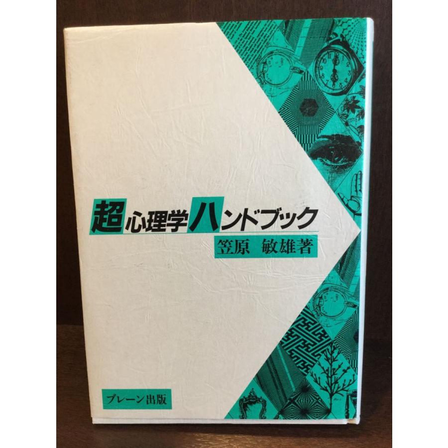 超心理学ハンドブック   笠原 敏雄