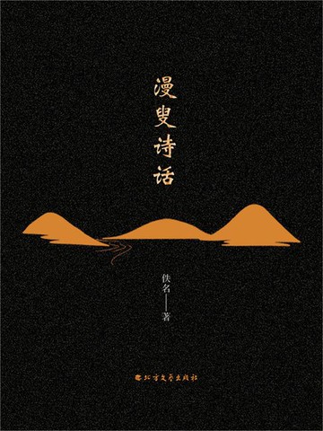 【電子書】漫叟诗话