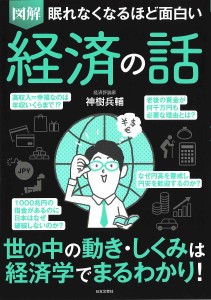 図解眠れなくなるほど面白い経済の話 神樹兵輔