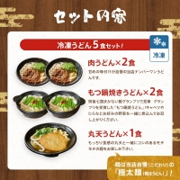 肉うどん（２人前）、もつうどん（２人前）、丸天うどん（１人前）　AS03