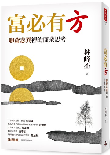 富必有方：聊齋志異裡的商業思考