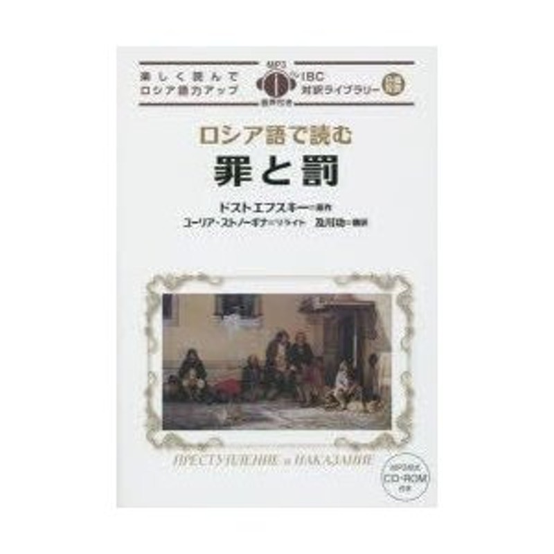 ロシア語で読む罪と罰 フョードル ドストエフスキー 原作 ユーリア ストノーギナ リライト 及川功 翻訳 語註 通販 Lineポイント最大0 5 Get Lineショッピング