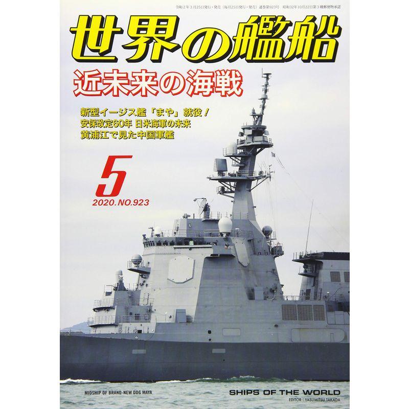 世界の艦船 2020年 05 月号 雑誌