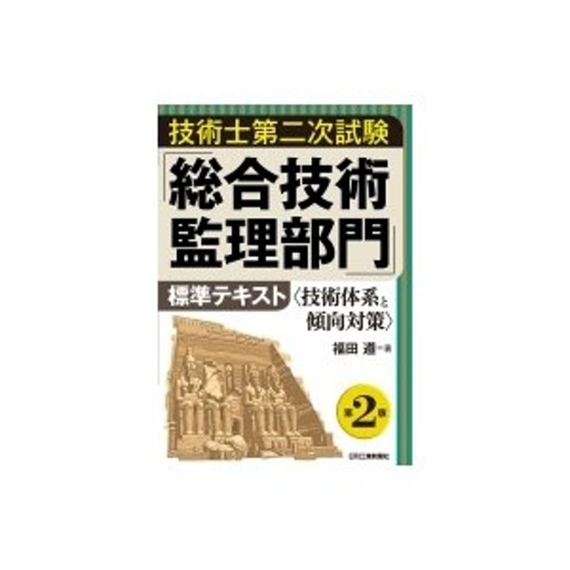 技術士第二次試験建設部門合格指南 2024年版