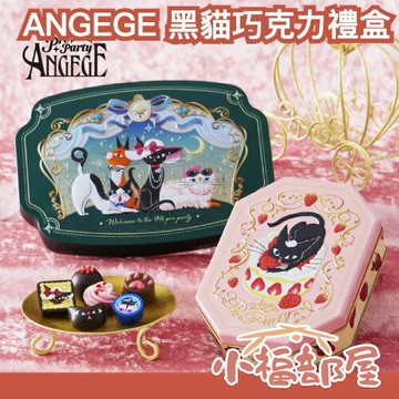 日本 Goncharoff ANGEGE 2026年黑貓巧克力禮盒 情人節禮盒 巧克力禮盒 日本禮盒 黑貓 巧克力 鐵盒【小福部屋】