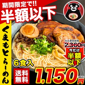 ［ 今だけ半額以下 ］ラーメン 送料無料 らーめん 熊本 本格 生麺 6食入 3-7営業日以内に出荷予定(土日祝除く) 本格 液体 スープ 本格 生