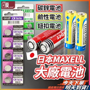 【日本大廠品質保證】MAXELL 電池  現貨 3號電池 4號電池 鹼性電池 碳鋅電池 鈕扣電池 鋰電池 【NE】