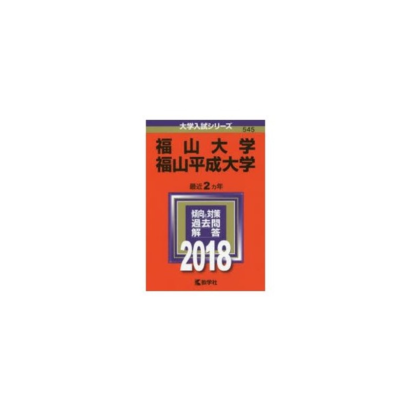 福山大学　LINEショッピング　福山平成大学　2018年版