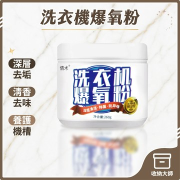 台灣現貨 洗衣機爆氧粉 260g 洗衣機清潔粉 清潔劑 活氧酵素粉 洗衣機清潔 去漬粉 洗衣槽去污劑 收納大師