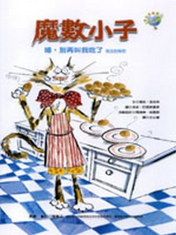魔數小子－喵，別再叫我吃了（除法的秘密）【二手書_良好】TAAZE讀冊生活