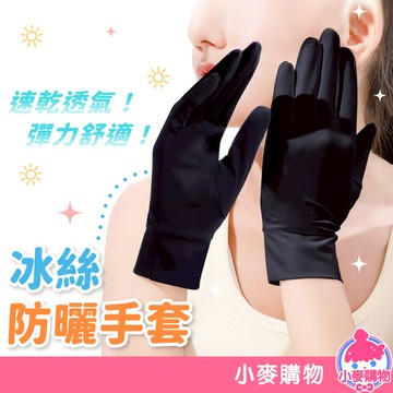 防曬手套【小麥購物】【Y504】手套 防曬 透氣手套 裝飾手套 工作手套 素面手套 冰絲手套 機車用品