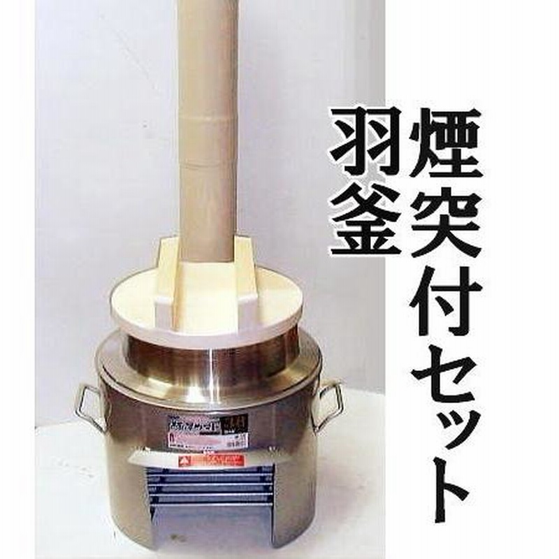 釜戸 はがまセット 煙突付き 釜戸 はがまセット 煙突付き