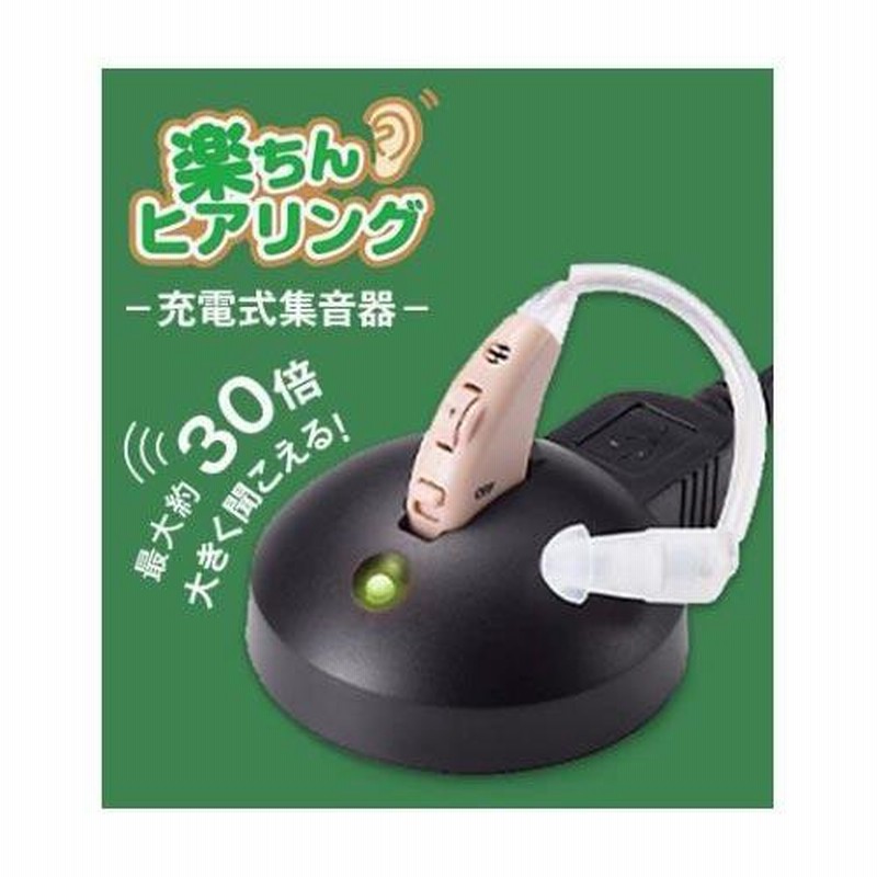 楽ちんヒアリング， 充電式集音器