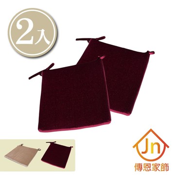 【J&N】晶華餐椅墊●紅、卡其(任選 2 入)