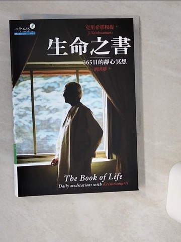 【書寶二手書T1／勵志_VIS】生命之書-365日的靜心冥想_胡因夢, 克里希那穆提