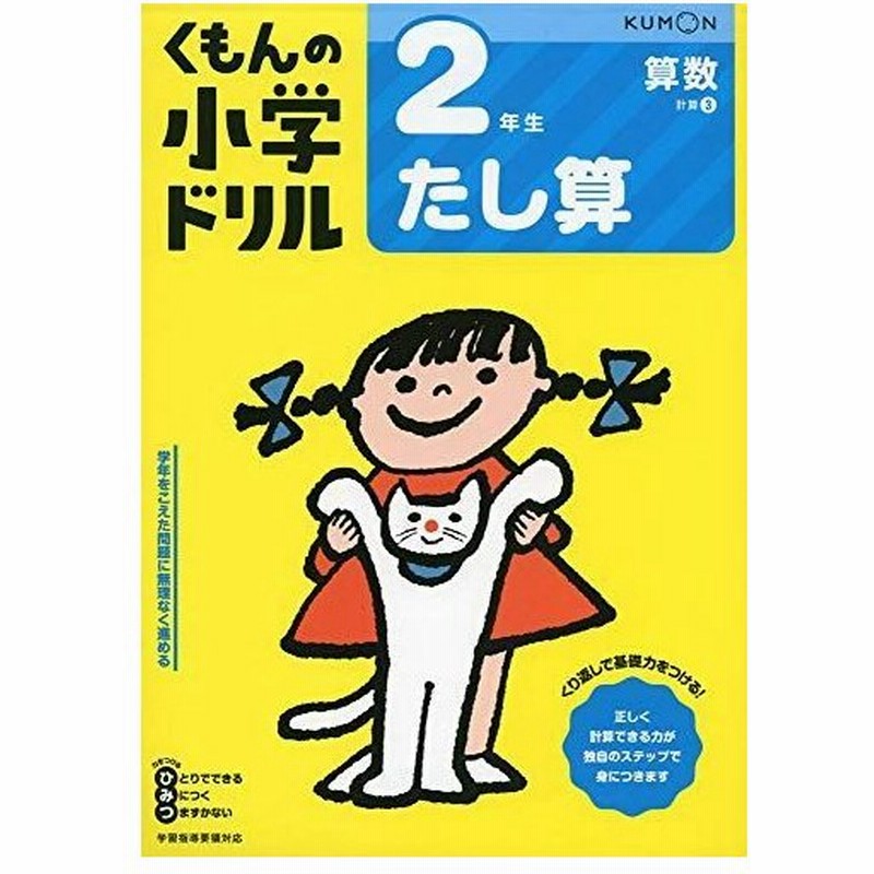 2年生たし算 くもんの小学ドリル 算数 計算 3 通販 Lineポイント最大0 5 Get Lineショッピング
