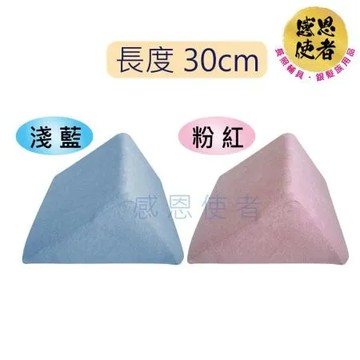 感恩使者 靠墊 - 三角型靠墊-30cm長 可拆清洗套 變換姿勢 長期臥床者適用 舒適靠枕 [ZHCN2002]