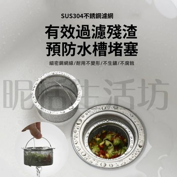 【現貨】SUS304 不鏽鋼 水槽提籃/水槽濾網/過濾網/不鏽鋼濾網/流理台過濾網/菜渣過濾網/過濾菜渣/水槽過濾網