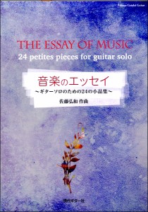 楽譜 佐藤弘和 音楽のエッセイ~ギターソロのための24の小品集~