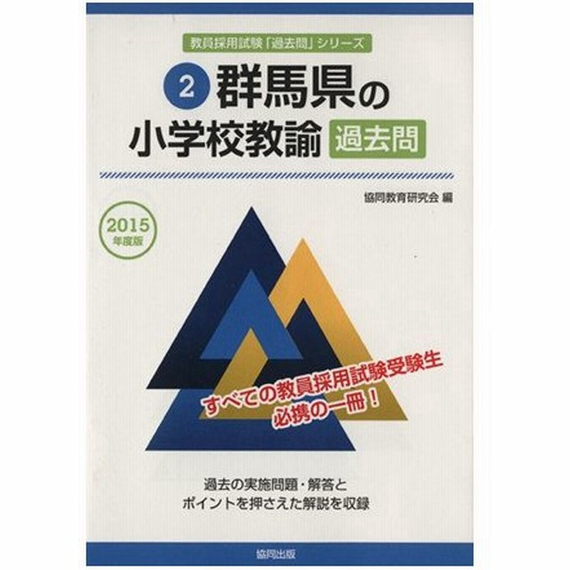 群馬県の小学校教諭過去問 ２０１５年度版 教員採用試験 過去問 シリーズ２ 協同教育研究会 編者 通販 Lineポイント最大0 5 Get Lineショッピング