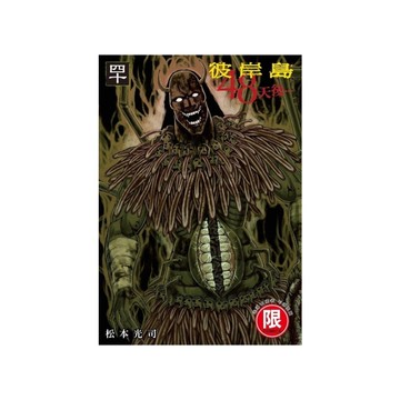 彼岸島48天後…(40)