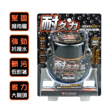 VANGUARD 鐵甲武士 耐久力超級氟素撥水劑 B5033 | 潑水劑 玻璃清潔