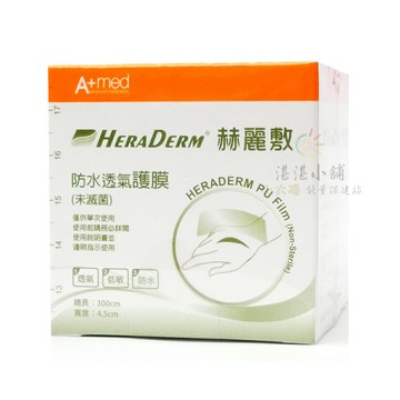 赫麗敷 防水透氣護膜 (未滅菌) 4.5x300cm