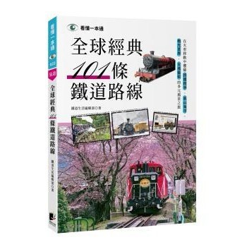 全球經典101條鐵道路線：在火車移動中體驗跨國跨洲、高山海洋、極光草原、古城藝術的多元風景之旅