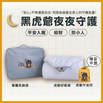 【上品寢具 x 北港武德宮】虎爺好眠被 （加贈✚ 黑虎爺平安符）