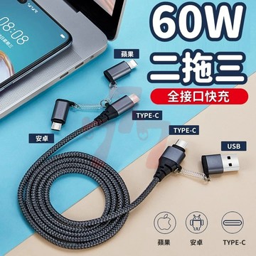 【台灣出貨】五合一編織數據線｜60W快充線｜Type-C五合一充電線｜二拖三手機充電器線｜快充充電線｜二拖三充電線
