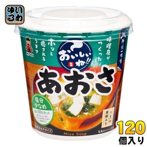 神州一味噌 カップみそ汁 おいしいね!! あおさ 塩分少なめ 120個 (6個入×20 まとめ買い) 味噌汁 即席 インスタント