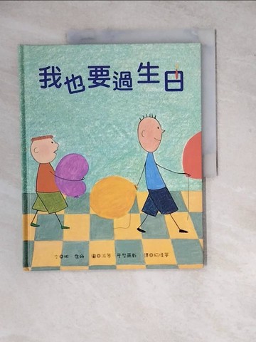 【書寶二手書T5／少年童書_ZYE】我也要過生日