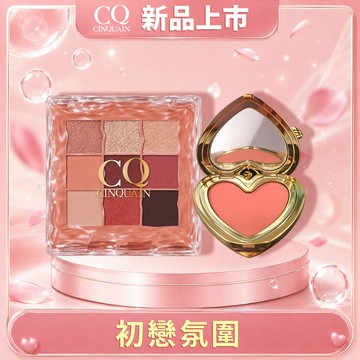 【氛圍感雙星】CINQUAIN思珂 裸霧絲絨唇頰兩用蜜*1+波光柔霧9色眼影盤*1
