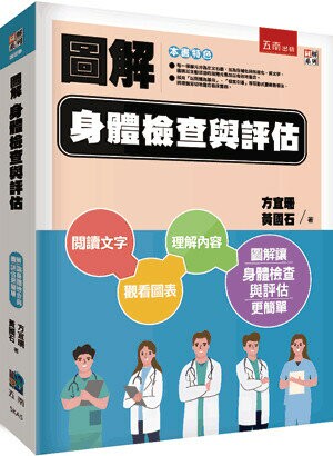 圖解身體檢查與評估 (1版) 方宜珊 、黃國石 2023 五南