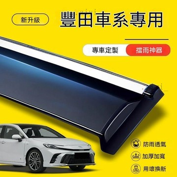 豐田 晴雨窗 Corolla Cross Altis RAV4 Camry Vios Yaris 晴雨擋 優品質 免運