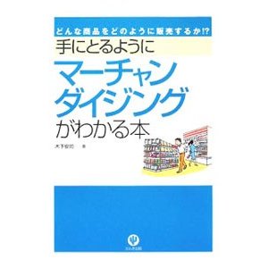 手にとるようにマーチャンダイジングがわかる本／木下安司